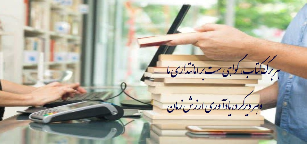 برای دریافت شیوه پرداخت دیرکرد کتاب اینجا کلیک کنید.