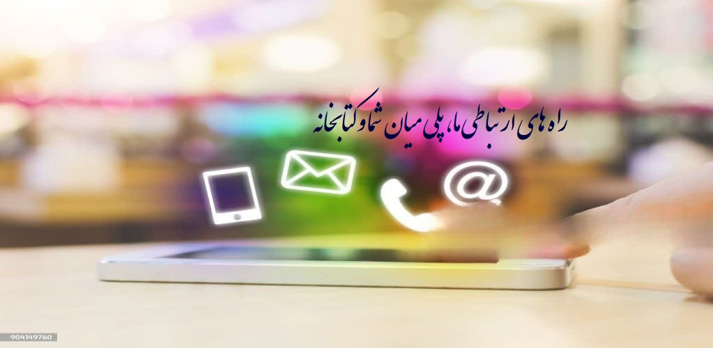 برای دریافت شماره تماس همکاران کتابخانه اینجا کلیک کنید.