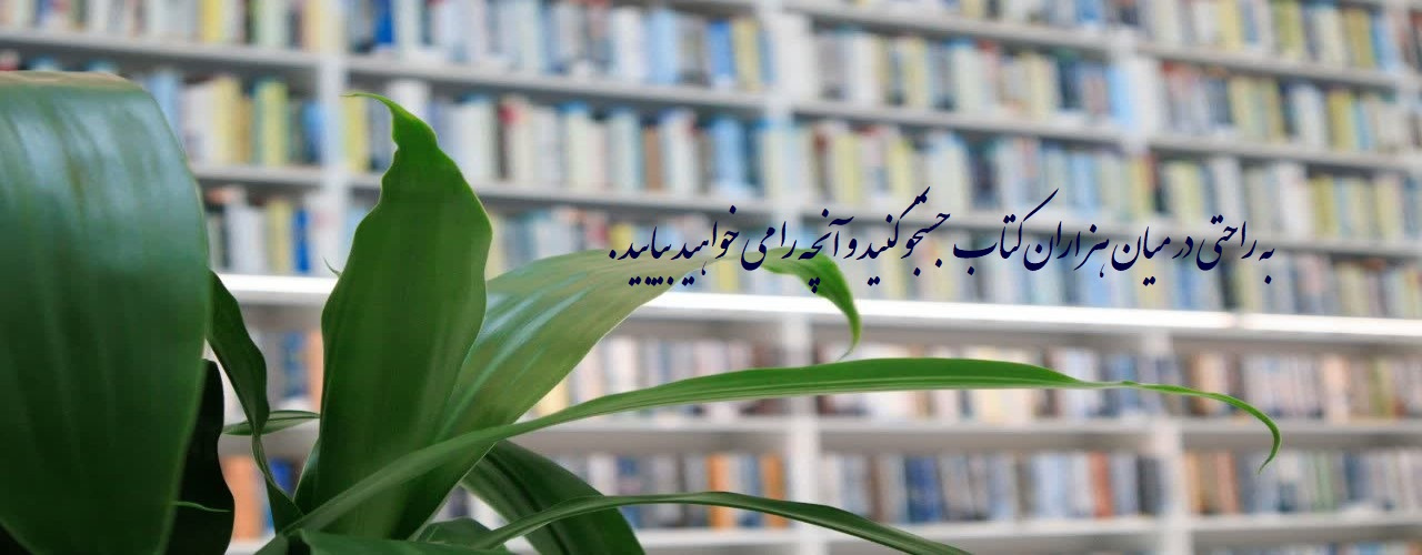 برای دریافت اطلاعات بیشتر در مورد شیوه جستجو اینجا کلیک کنید.