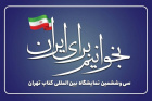 خریداری و اهدای کتب لاتین از سی و ششمین  نمایشگاه بین المللی کتاب تهران