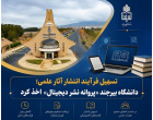دریافت «پروانه نشر دیجیتال» دانشگاه بیرجند در تسهیل و تسریع فرآیند انتشار آثار علمی