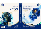 کتاب «متون تخصصی روان‌شناسی به زبان انگلیسی» توسط اعضای هیئت علمی دانشگاه بیرجند منتشر شد.