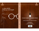 انتشار ترجمه دو جلد کتاب «راهنمای مربیان در آموزش فلسفه برای کودکان» با ترجمه دکتر مرتضی مزگی نژاد منتشر شد.
