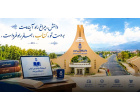 راه‌اندازی سامانه جامع فروشگاه اینترنتی انتشارات دانشگاه بیرجند؛ گامی نوین در تسهیل دسترسی به منابع علمی