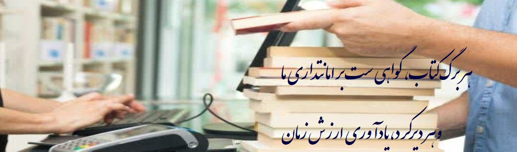 برای دریافت شیوه پرداخت دیرکرد کتاب اینجا کلیک کنید.