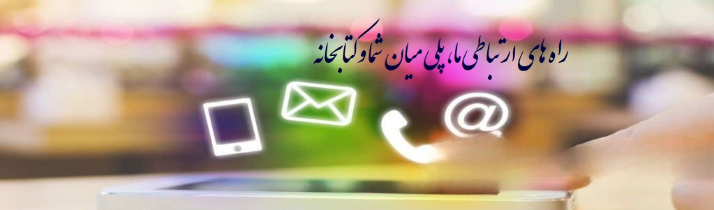 برای دریافت شماره تماس همکاران کتابخانه اینجا کلیک کنید.