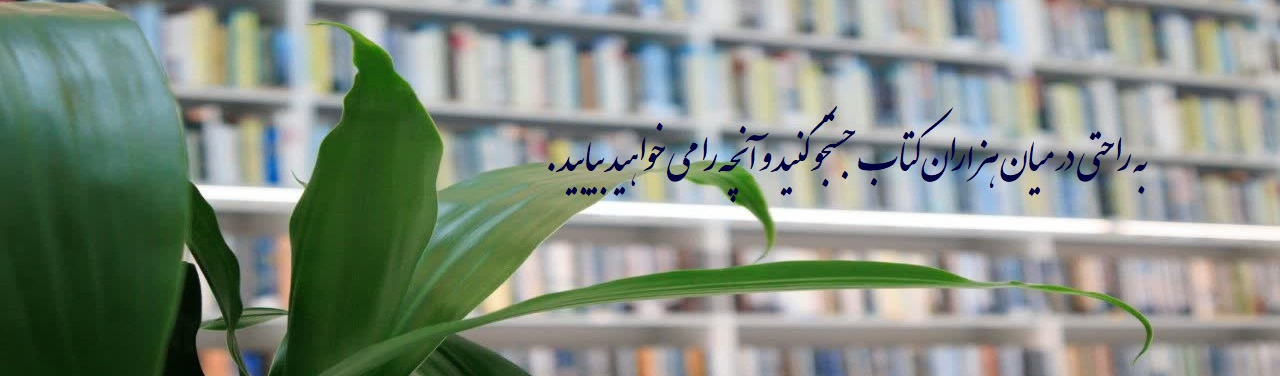 برای دریافت اطلاعات بیشتر در مورد شیوه جستجو اینجا کلیک کنید.