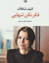 فکر نکن تنهایی