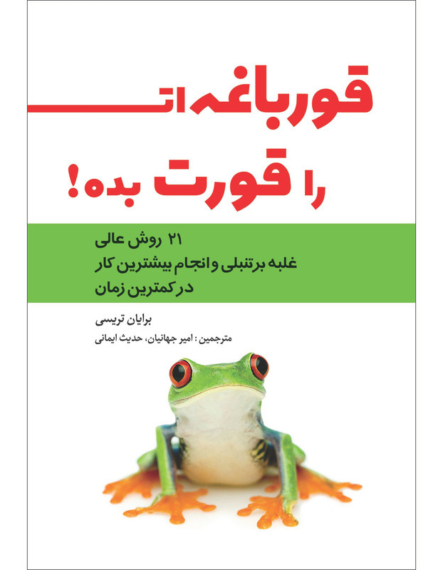 قورباغه‌ات را قورت بده