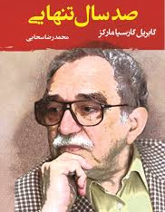 صد سال تنهایی