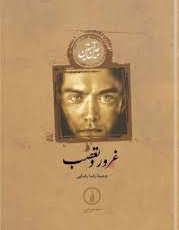 غرور و تعصب