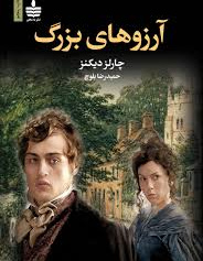 آرزوهای بزرگ