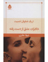 خاطرات عشق از دست رفته