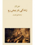 زندگی در پیش رو