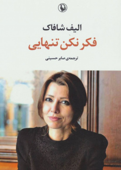فکر نکن تنهایی