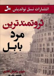 ثروتمندترین مرد بابل