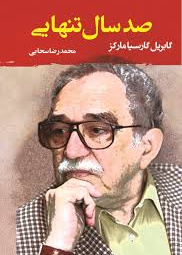 صد سال تنهایی