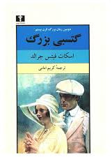 گتسبی بزرگ