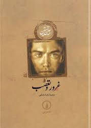 غرور و تعصب