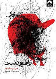 ناطور دشت