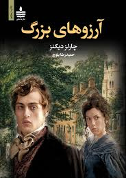 آرزوهای بزرگ