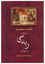 ربه کا