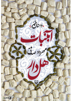 آبنبات هل‌دار