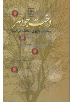 درخت جواهر