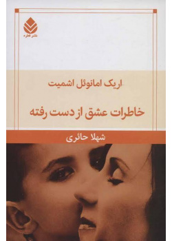 خاطرات عشق از دست رفته