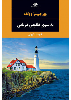 به سوی فانوس دریایی