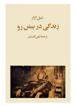 زندگی در پیش رو