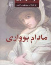 مادام بوآری
