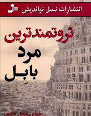 ثروتمندترین مرد بابل