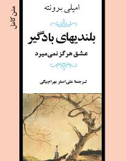 بلندی های بادگیر