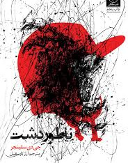 ناطور دشت