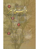 درخت جواهر