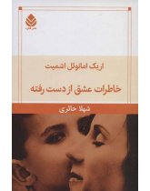 خاطرات عشق از دست رفته