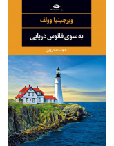 به سوی فانوس دریایی