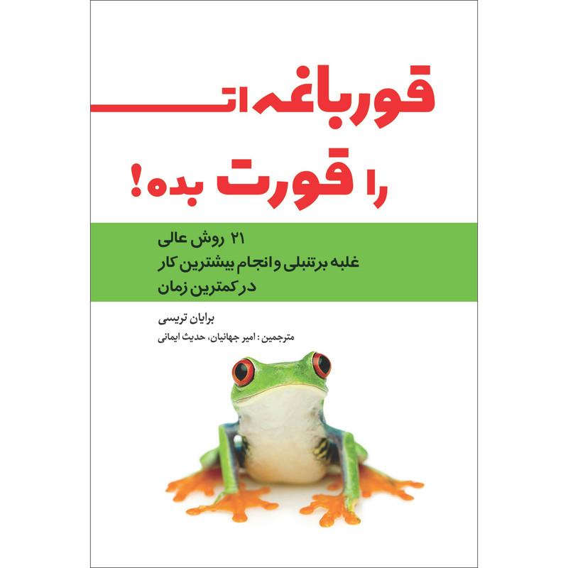 قورباغه‌ات را قورت بده