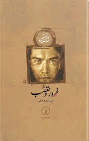غرور و تعصب