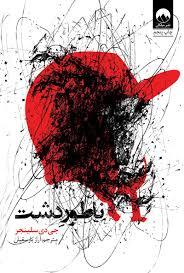 ناطور دشت