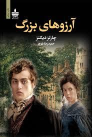 آرزوهای بزرگ