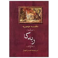 ربه کا