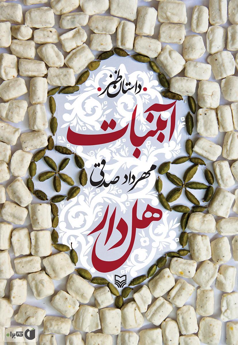 آبنبات هل‌دار