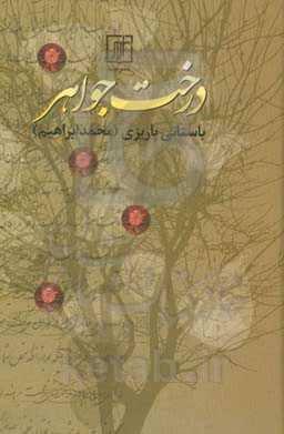درخت جواهر