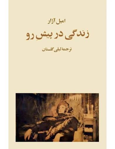 زندگی در پیش رو