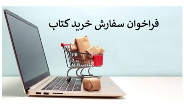 فراخوان سفارش خرید کتاب از سی و پنجمین نمایشگاه بین المللی کتاب تهران