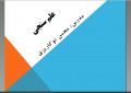 کارگاه &quot; آشنایی با شاخص های علم سنجی&quot; برگزار شد