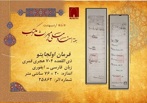 ۱۲ تا ۱۹ اردیبهشت هفته اسناد ملی و میراث مکتوب، فرصتی برای گرامیداشت تاریخ، فرهنگ و هویت
