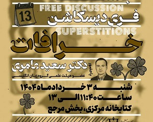 جلسه فری دیسکاشن با موضوع خرافات